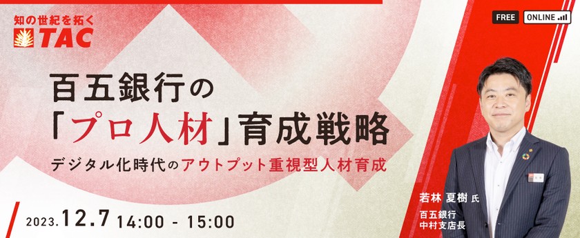デジタル化時代のアウトプット重視型人材育成　百五銀行の「プロ人材」育成戦略