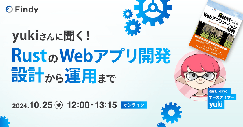yukiさんに聞く！RustのWebアプリ開発 - 設計から運用まで
