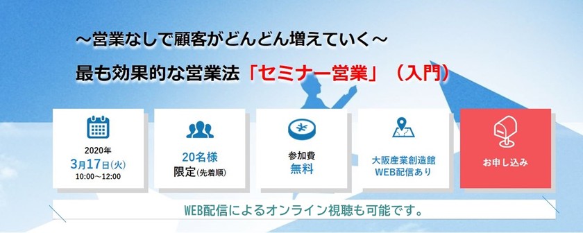 【WEB中継あり】最も効果的な営業法「セミナー営業」（入門）～営業なしで顧客がどんどん増えていく～