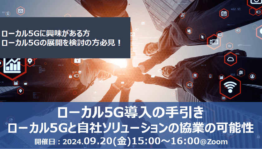 【無料オンライン】ローカル5G導入の手引き：ローカル5Gと自社ソリューションの協業の可能性