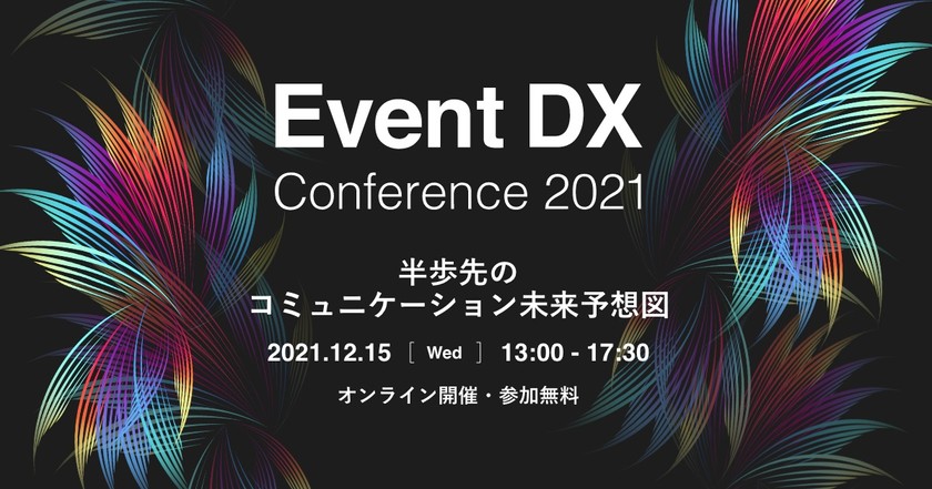 【Event DX Conference 2021】半歩先のコミュニケーション未来予想図