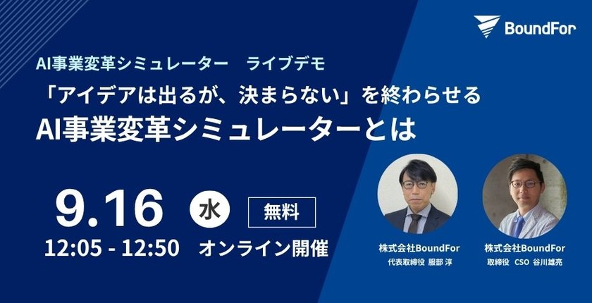 【AI事業変革シミュレーター ライブデモ】「アイデアは出るが、決まらない」を終わらせる