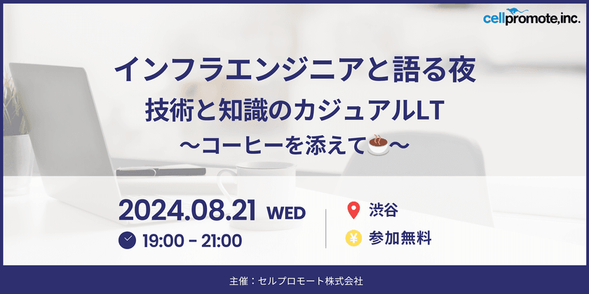 【インフラ勉強会&座談会】インフラエンジニアと語る夜＠渋谷