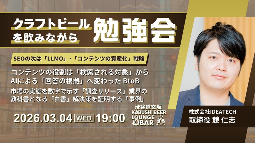 【3月4日(水)19:00～】SEOの次は「LLMO」。生成AIに“指名推奨”されるための「コンテンツの資産化」戦略/ゲスト　競 仁志（IDEATECH 取締役）