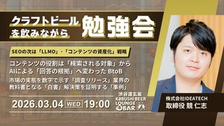 【3月4日(水)19:00～】SEOの次は「LLMO」。生成AIに&ldquo;指名推奨&rdquo;されるための「コンテンツの資産化」戦略/ゲスト　競 仁志（IDEATECH 取締役）