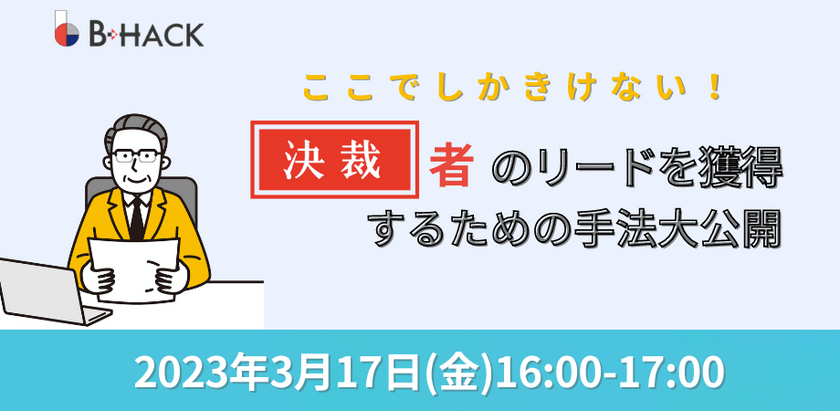 ここでしかきけない！ 決裁者のリードを獲得するための広告手法大公開