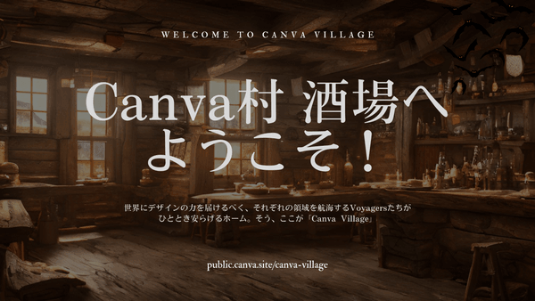 #Canva村 酒場 はじまる！