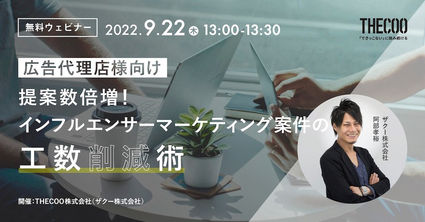 【広告代理店様向け】提案数倍増！インフルエンサーマーケティング案件の工数削減術