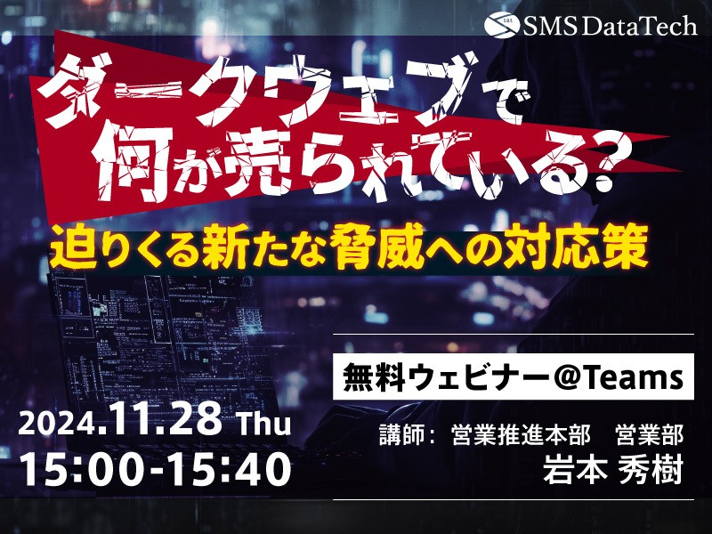 ダークウェブで何が売られている？迫りくる新たな脅威への対応策