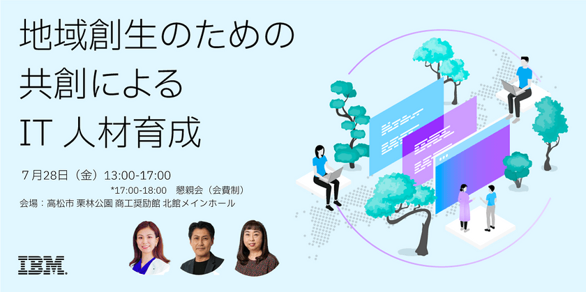 地域創生のための共創による IT 人材育成