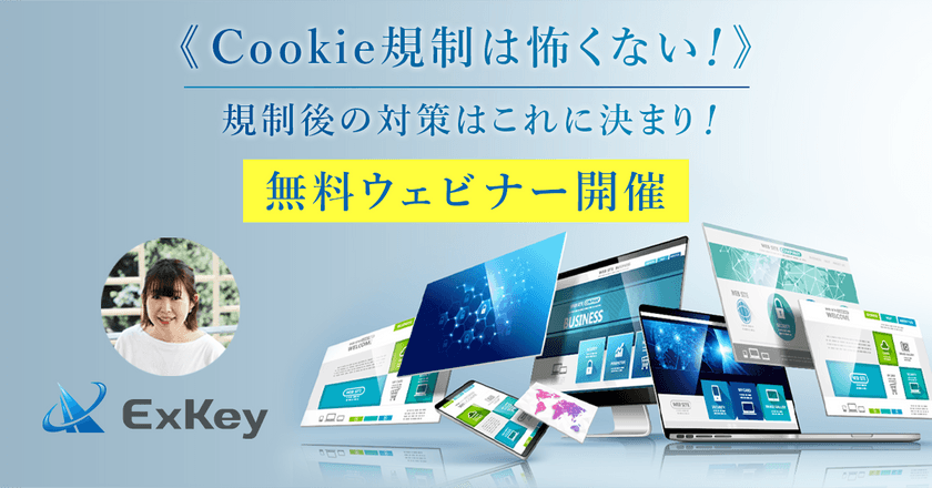 【マーケティング担当者様】Cookie規制後の対策セミナー