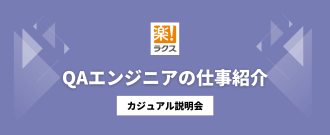 QAエンジニアの仕事紹介／カジュアル説明会