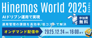 【オンデマンド配信中！】Hinemos World 2025