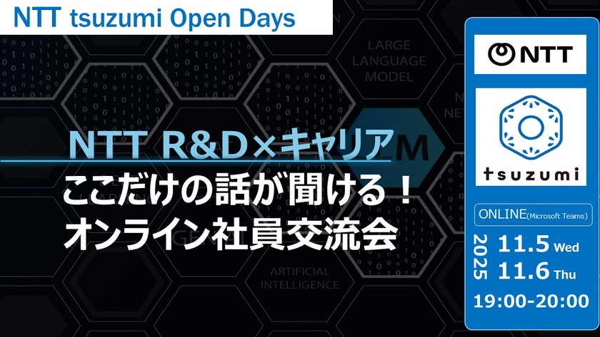 ★11/5(水)開催★【NTT R&D×キャリア】ここだけの話が聞ける！オンライン社員交流会