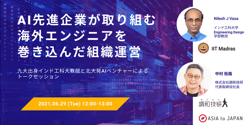 GAFAの開発を支えるインド工科大学教授と北大発AIベンチャーのトークセッション~海外エンジニアを巻き込んだ組織運営の最前線に迫る~