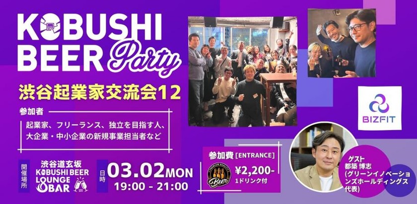 【3月2日(月)19:00~】渋谷起業家コミュニティ 新規事業、DXパーソンによる交流会【渋谷起業家交流会12】ゲスト :グリーンイノベーションズホールディングス 代表　都築 博志