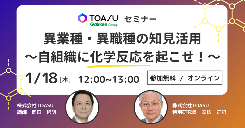 【1/18（木）開催 】異業種・異職種の知見活用～自組織に化学反応を起こせ！～