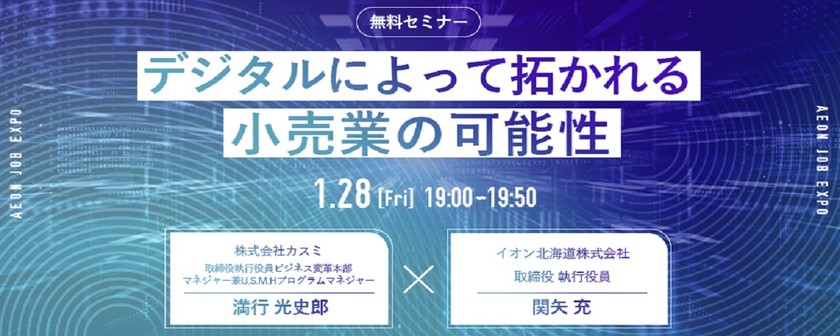 【AEON JOB-EXPO】イオングループ各社デジタル責任者が語る「デジタルによって拓かれる小売業の可能性」