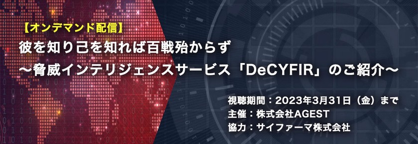 オンデマンド配信】彼を知り己を知れば百戦殆からず～脅威