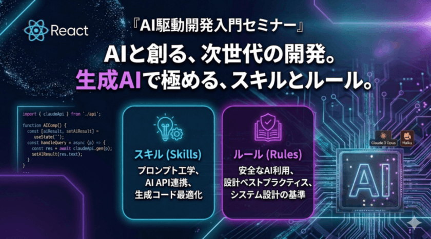 AI時代のReactエンジニア働き方改革セミナー