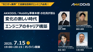 変化の激しい時代のエンジニアのキャリア構築（組み込みエンジニア）～航空宇宙業界/自動車業界～