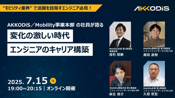 変化の激しい時代のエンジニアのキャリア構築（組み込みエンジニア）～航空宇宙業界/自動車業界～