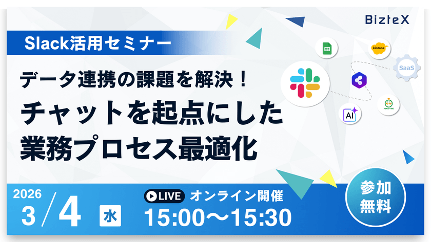 【Slack活用セミナー】データ連携の課題を解決！ チャットを起点にした業務プロセス最適化