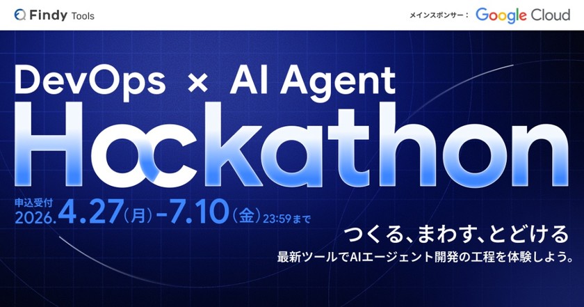 AIエージェント開発ハッカソン「DevOps x AI Agent Hackathon」7/10申込〆切