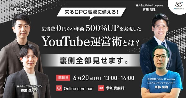 ~来るCPC高騰に備えろ!~ 広告費0円かつ年商500%UPを実現したYouTube運営術とは? 裏側全部見せます