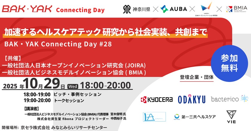 「加速するヘルスケアテック　研究から社会実装、共創まで」 【BAK・YAK Connecting Day #28】