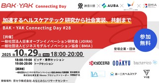 「加速するヘルスケアテック 研究から社会実装、共創まで」 【BAK・YAK Connecting Day #28】
