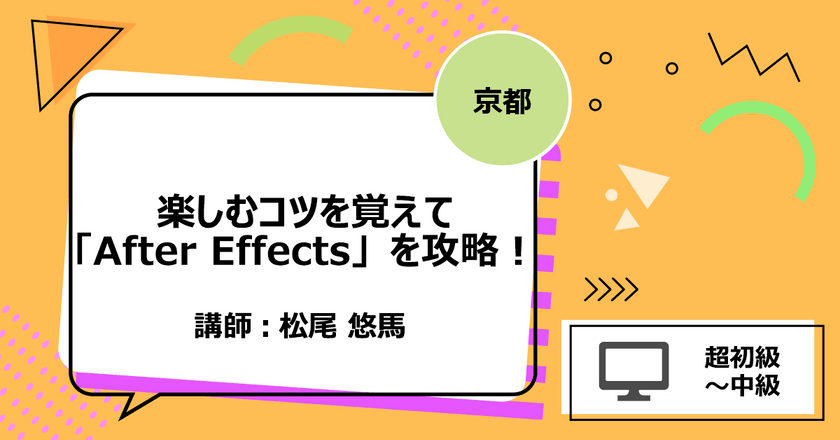 【京都】楽しむコツを覚えて「After Effects」を攻略！