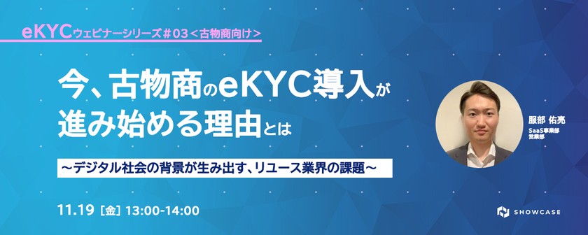 今、古物商のeKYC導入が進み始める理由とは ～デジタル社会の背景が生み出す、リユース業界の課題～ ＜eKYCウェビナーシリーズ #3-b＞