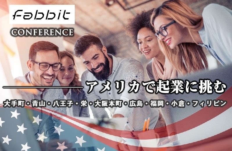 4月23日fabbit Conferenceーアメリカで起業する