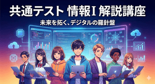 共通テスト「情報I」対策解説講座｜2026年度試験に挑戦