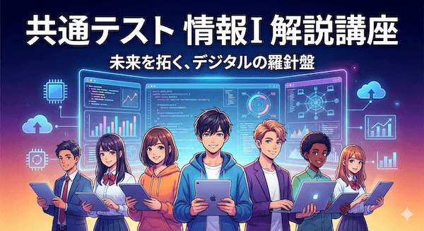 共通テスト「情報I」対策解説講座｜2026年度試験に挑戦