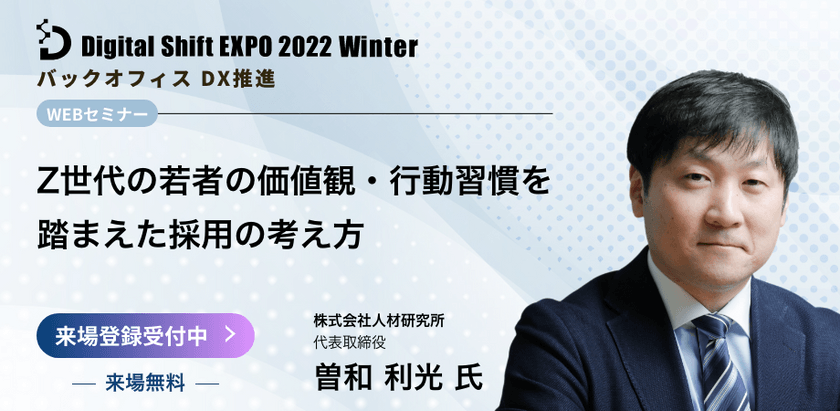 【オンライン/視聴無料】元リクルート、オープンハウス、ライフネット生命の人事担当 曽和氏に学ぶ！Z世代の採用の考え方とは