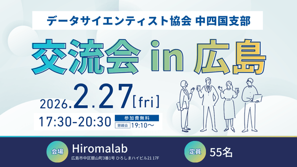 データサイエンティスト協会 中四国支部 交流会 in 広島