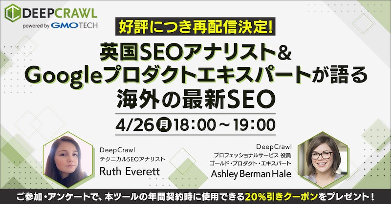 【好評につき再配信決定!】 英国SEOアナリスト&Googleプロダクトエキスパートが語る海外の最新SEO