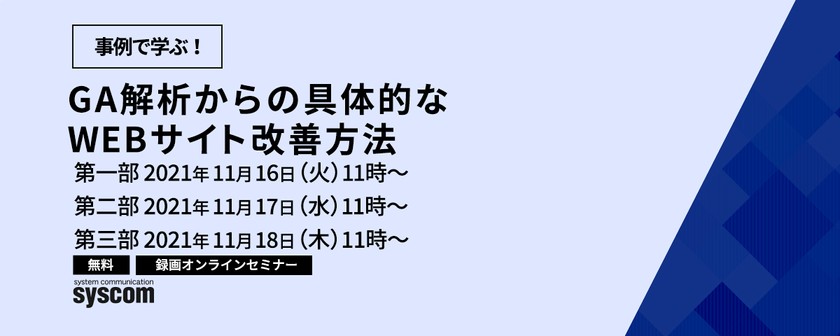 【動画配信】事例で学ぶ！GA解析からの具体的なWEBサイト改善方法
