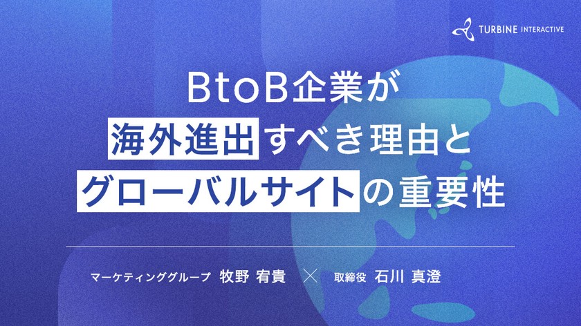 BtoB企業が海外進出すべき理由とグローバルサイトの重要性