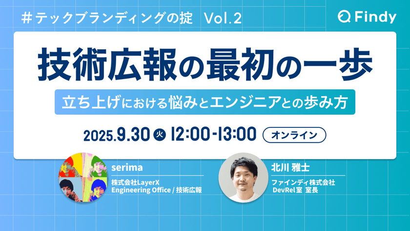 技術広報の最初の一歩 〜立ち上げにおける悩みとエンジニアとの歩み方〜　#テックブランディングの掟Vol.2