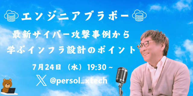最新サイバー攻撃事例から学ぶインフラ設計のポイント