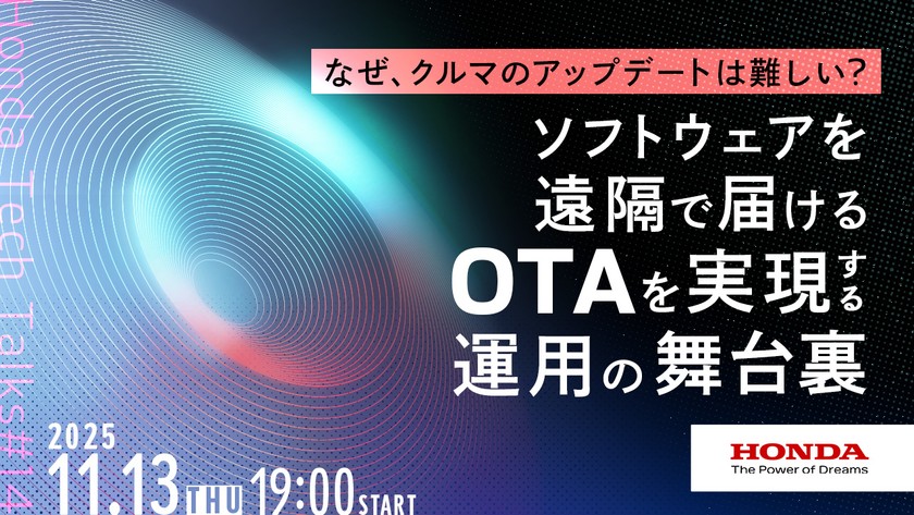 なぜ、クルマのアップデートは難しい？ ──ソフトウェアを遠隔で届けるOTAを実現する運用の舞台裏 Honda Tech Talks#14