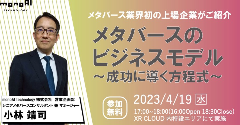 【4/19開催】XR CLOUDセミナー　メタバースのビジネスモデル～成功に導く方程式～