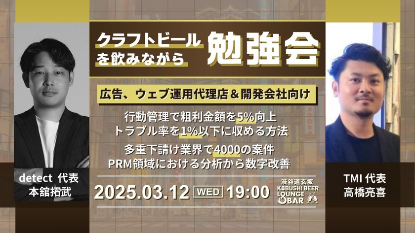 【3月12日(水)19:00～】広告代理店、ソフトウエア開発事業においての新しい勝ち方と受託開発における行動管理で粗利金額を5%向上しトラブル率を1%以下に収める方法 / ゲスト: detect本舘拓武 & TMI高橋亮喜