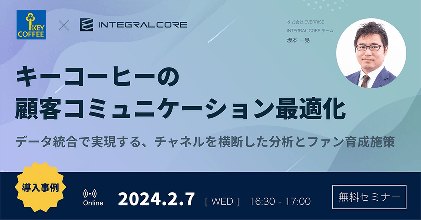 キーコーヒーの顧客コミュニケーション最適化｜データ統合で実現する、チャネルを横断した分析とファン育成施策（株式会社EVERRISE主催）