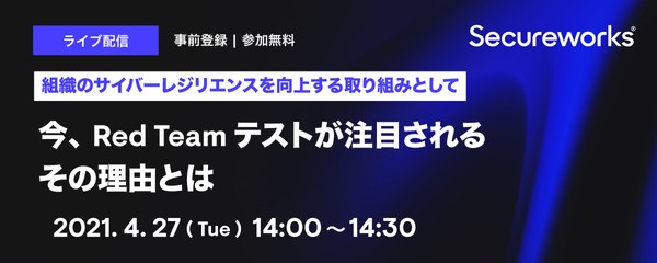 組織のサイバーレジリエンスを向上する取り組みとして、今、Red Teamテストが注目される理由とは