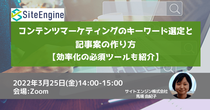 コンテンツマーケティングのキーワード選定と記事案の作り方【効率化の必須ツールも紹介】