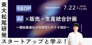 東大松尾研発スタートアップと学ぶ！AI×販売・生産統合計画(S＆OP)～需給最適化の次世代シナリオ設計～